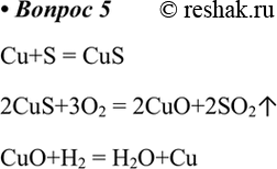  5.   ,       :Cu - CuS - CuO - CuCu+S = CuS2CuS+3O2 = 2CuO+2SO2CuO+H2 =...