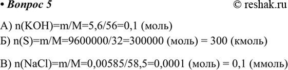  5.    : ) 5,6    ; ) 9,6   S; ) 5,85    Nal?) n(KOH)=m/M=5,6/56=0,1 ())...