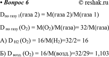  6.     : )  ; )  .D  1( 2) = M( 2)/M( 1)D   (O2) = M(O2)/M()= 32/M())...