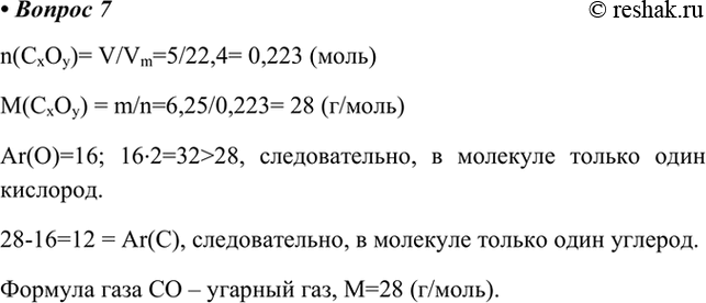  7.         6,25   (. .) ,  5 .    .n(CxOy)= V/Vm=5/22,4=...
