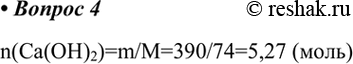  4.     390   ?n(Ca(OH)2)=m/M=390/74=5,27...