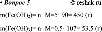  5.    5   ()   0,5   (3).m(Fe(OH)2)= n M=5 90= 450 ()m(Fe(OH)3)= n M=0,5 107= 53,5...