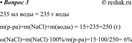  3.        ,    15     235  .235   = 235  m(-)=m(NaCl)+m() =...