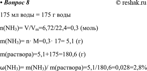  8.      ,   6,72   (. .)  175  .175   = 175  n(NH3)= V/Vm=6,72/22,4=0,3...