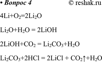  4.   ,       : Li -> Li2O ->LiOH ->Li2CO3 ->CO24Li+O2=2Li2OLi2O+H2O = 2LiOH2LiOH+CO2 =...