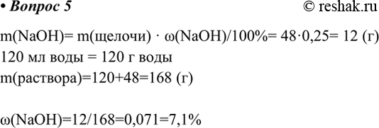  5.  120    48         25 %.       .m(NaOH)= m() ...