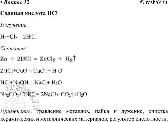  12.    ,      .   .  HCl:H2+Cl2 =...