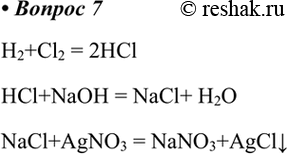  7.   ,       : Cl2->HCl->NaCl->AgClH2+Cl2 = 2HClHCl+NaOH = NaCl+ H2ONaCl+AgNO3 =...