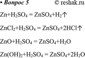 5.     ,       .Zn+H2SO4 = ZnSO4+H2ZnCl2+H2SO4 = ZnSO4+2HClZnO+H2SO4 =...