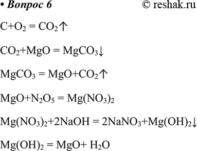  6.    ,       : C->CO2->MgCO3-> MgO-> Mg(NO3)2 ->  Mg(OH)2->MgOC+O2 = CO2CO2+MgO =...