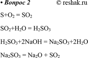  2.  ,       : S -> X-> H2SO3 -> Na2SO3 -> XS+O2 = SO2SO2+H2O = H2SO3H2SO3+2NaOH =...
