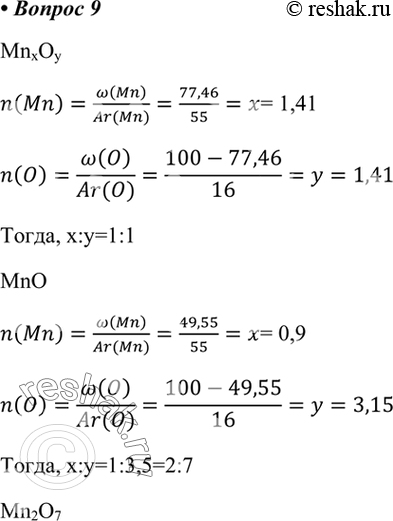  9.        77,46%,    - 49,55 %.   .MnxOyn(Mn)=w(Mn)/(Ar(Mn))=77,46/55=x=...
