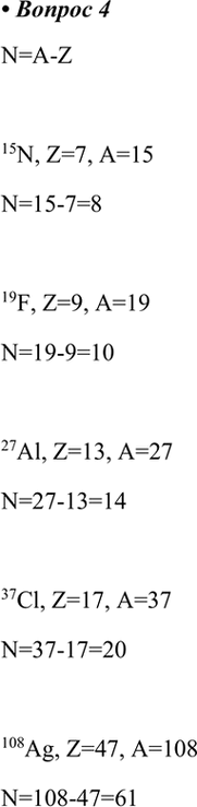  4.       N=A-Z15N, Z=7, A=15N=15-7=819F, Z=9, A=19N=19-9=1027Al, Z=13, A=27N=27-13=1437Cl, Z=17,...