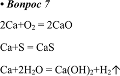  7.      : )  ; )  ; )  .2Ca+O2 = 2CaOCa+S = CaSCa+2H2O =...