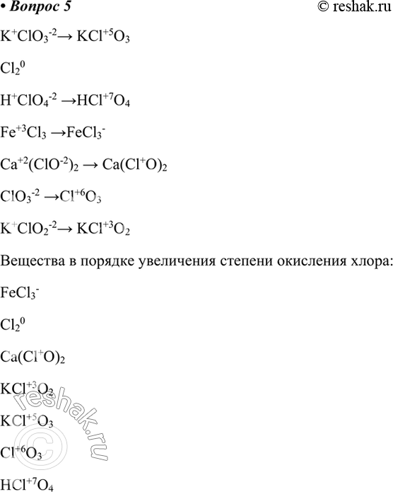  5.          : KClO3, Cl2, HClO4, FeCl3, Ca(ClO)2, ClO3,...