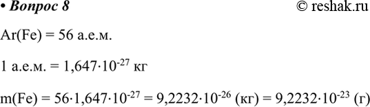  8.      .Ar(Fe) = 56 ...1 ... = 1,64710-27 m(Fe) = 561,64710-27 = 9,223210-26 () = 9,223210-23 () ...