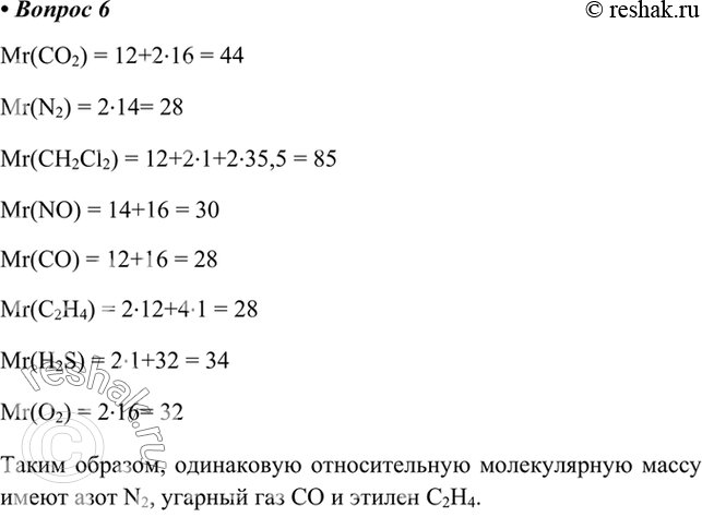  6.   ,     : O2, N2, CH2Cl2, NO, , C2H4, O2.Mr(CO2) = 12+216 = 44Mr(N2) = 214=...