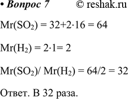  7. ,         .    2,    SO2.Mr(SO2) = 32+216 = 64Mr(H2) = 21=...