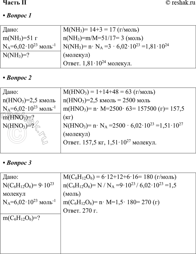   II1.     51  NH3.:m(NH3)=51 NA=6,021023 -1M(NH3)= 14+3 = 17 (/)n(NH3)=m/M=51/17= 3 ()N(NH3)= n NA...