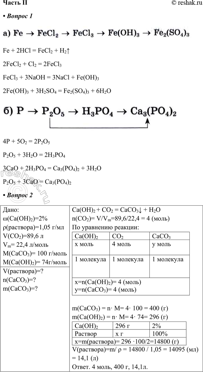   II1.   ,      :) Fe -> FeCl2 -> FeCl3 -> Fe(OH)3 -> Fe2(SO4)3Fe + 2HCl = FeCl2 +...