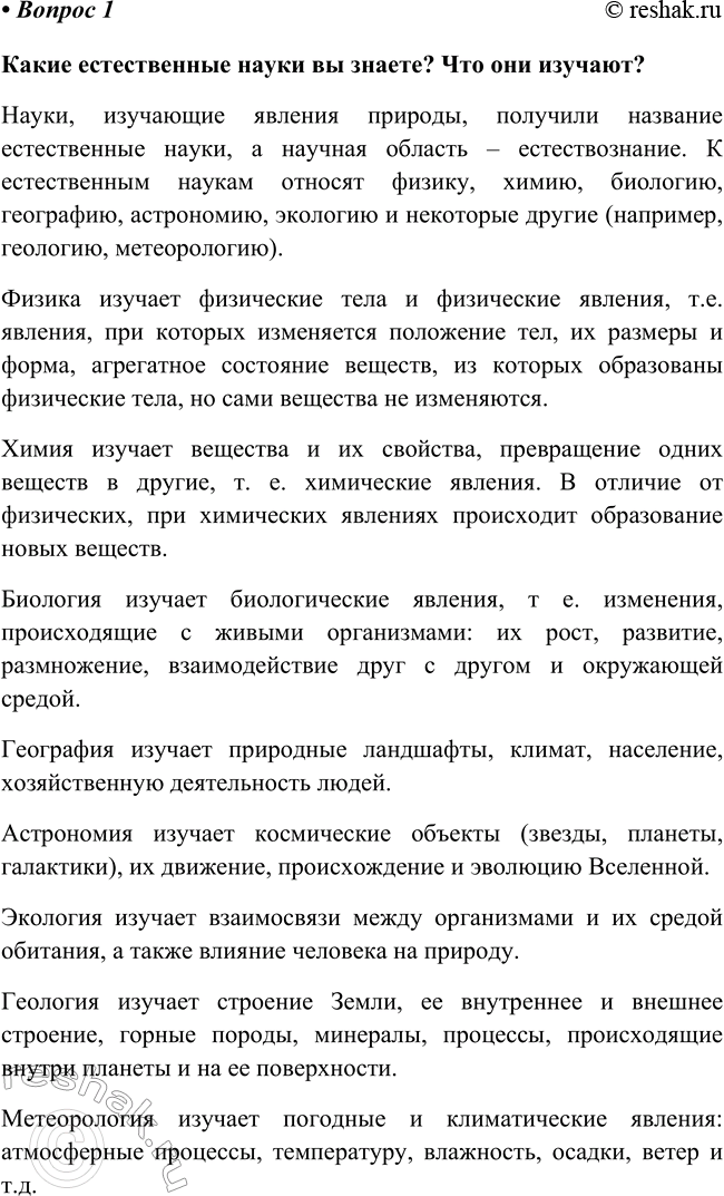 Изображение Параграф 1 Вопрос 1 ГДЗ Габриелян Остроумов 8 класс (углубленный)