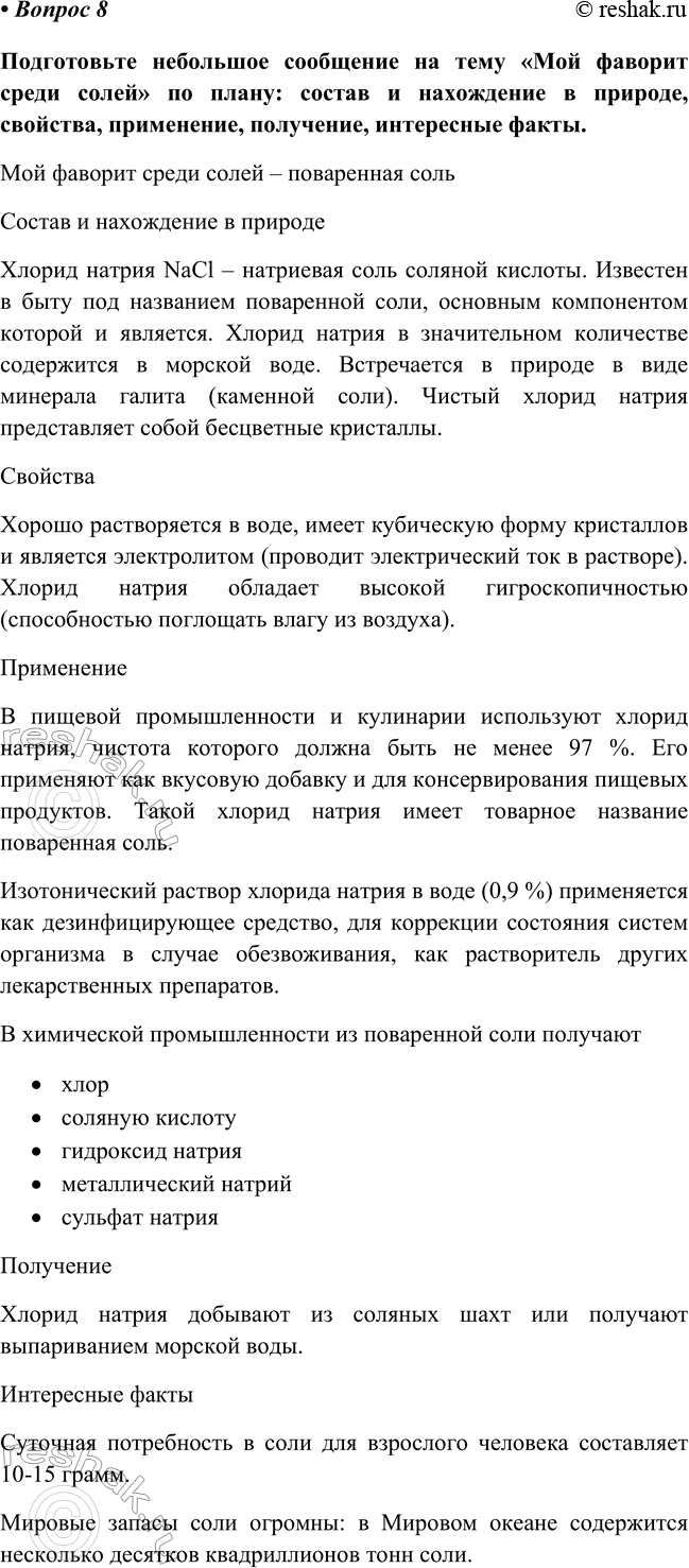 Изображение Параграф 22 Вопрос 8 ГДЗ Габриелян Остроумов 8 класс (углубленный)