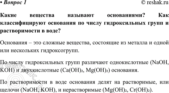 Изображение Параграф 24 Вопрос 1 ГДЗ Габриелян Остроумов 8 класс (углубленный)