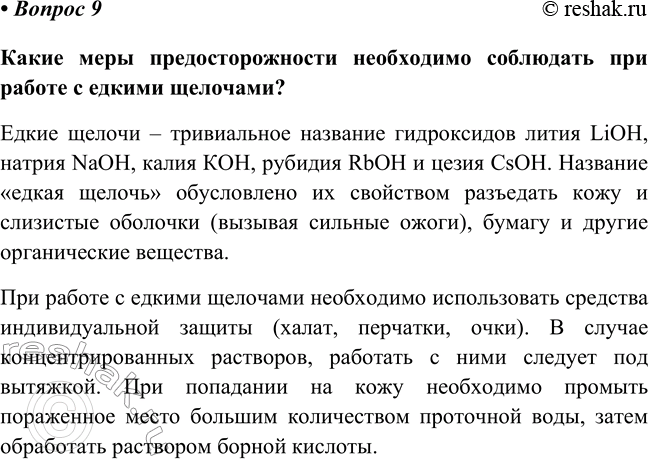 Изображение Параграф 24 Вопрос 9 ГДЗ Габриелян Остроумов 8 класс (углубленный)