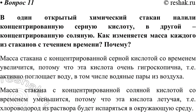 Изображение Параграф 31 Вопрос 11 ГДЗ Габриелян Остроумов 8 класс (углубленный)