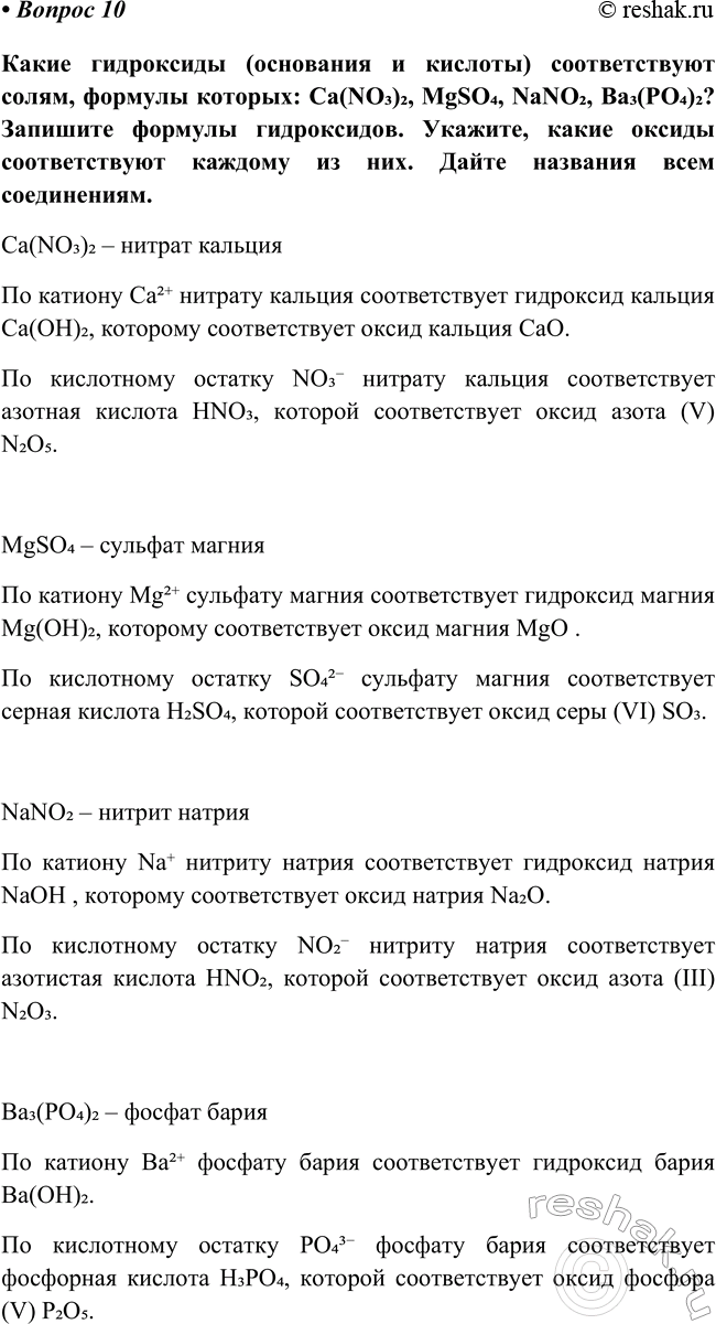 Изображение Параграф 32 Вопрос 10 ГДЗ Габриелян Остроумов 8 класс (углубленный)