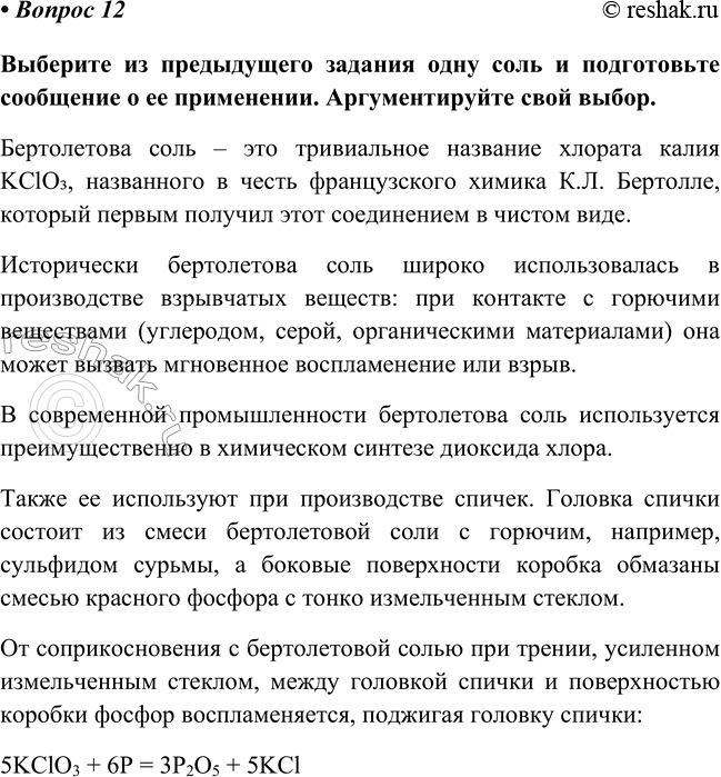 Изображение Параграф 32 Вопрос 12 ГДЗ Габриелян Остроумов 8 класс (углубленный)