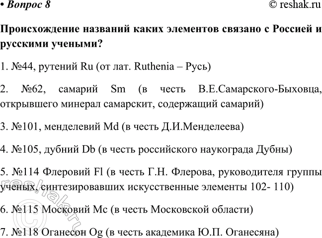Изображение Параграф 5 Вопрос 8 ГДЗ Габриелян Остроумов 8 класс (углубленный)