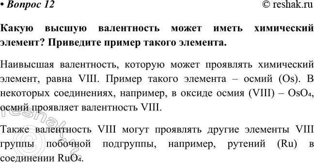 Изображение Параграф 6 Вопрос 12 ГДЗ Габриелян Остроумов 8 класс (углубленный)