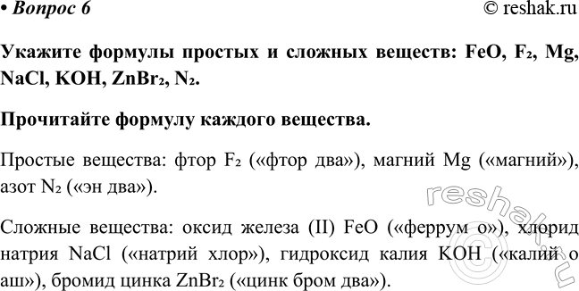 Изображение Параграф 6 Вопрос 6 ГДЗ Габриелян Остроумов 8 класс (углубленный)