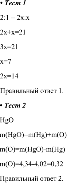����������� 1. ���� ����������� � ����� � �������� ��������� 2:1. ��� ������������� 21 � �������� ����(�) �����������1) Cu - 14 �, S - 7 �	2) Cu - 12 �, S - 9 �	3) Cu - 7 �, S...