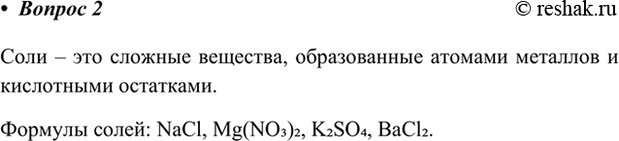 ����������� 2.	����� �������� �������� ������? � ���������� ������ ������� ������� ������� �����: NaCl, ��l, Mg(NO3)2, N2O, K2SO4, H2O, P2O5,...