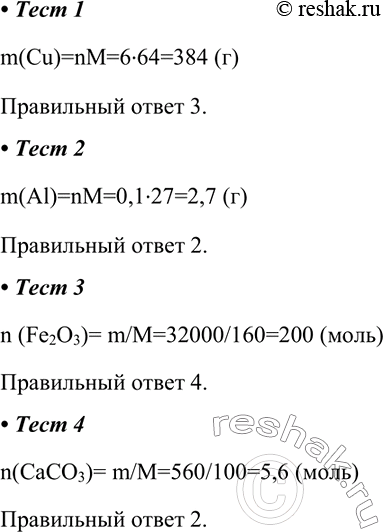 ����������� 1. ����, ������ ����������� �������� 6 ����, ����� �����1) 60 �2) 192 �3) 384 �4) 400 �m(Cu)=nM=6�64=384 (�)���������� ����� 3.2. ����� 0,1 ���� ��������...