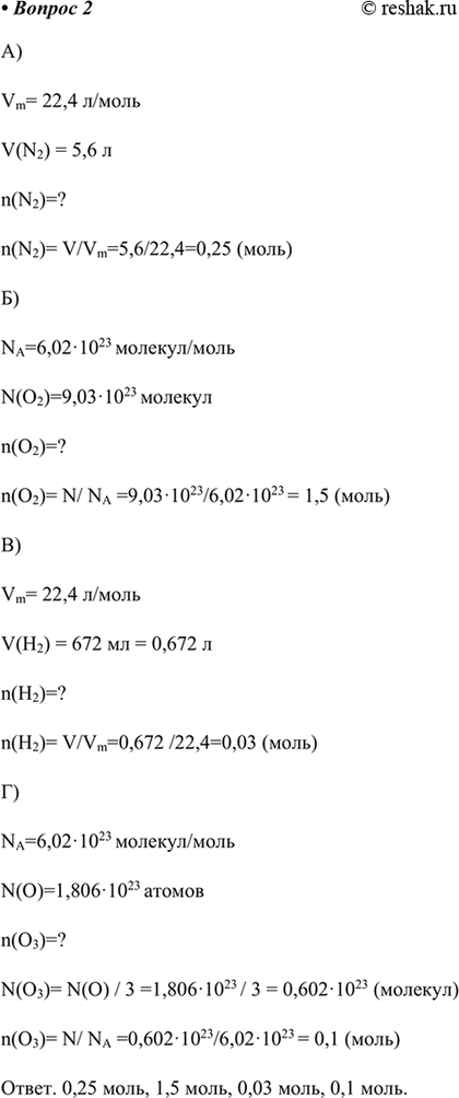 ����������� 2.	��������� ���������� �������� (�.�.), ���� ����: �) 5,6 � �����; �) 9,03 � 1023 ������� ���������; �) 672 �� ��������; �) 1,806 * 1023 ������ �����.2. ��������,...