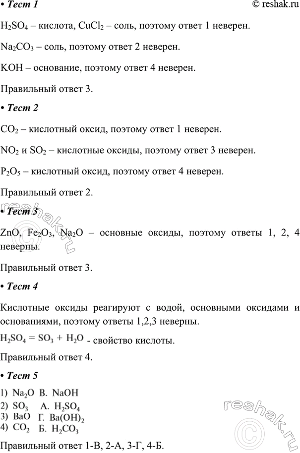 ����������� 1. ������� ������ ������� ��������� � ����1) H2SO4, CaO, CuCl22) Na2CO3, Na2O, Cl2O7 3) CO2, Li2O, Al2O34) KOH, K2O, BaOH2SO4 � �������, CuCl2 � ����, �������...