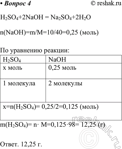 ����������� 4. ��������� ����� ������ �������, ����������� ��� ������������� ��������, ����������� 10 � ���������� ������.H2SO4+2NaOH = Na2SO4+2H2On(NaOH)=m/M=10/40=0,25...