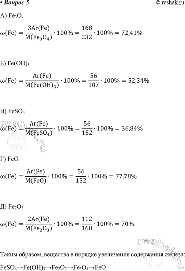 ����������� 5.����������� ����������, ������� ������� ���� ����, � ������� ����������� ���������� � ��� ������: a) Fe3O4; �) Fe(OH)3; �) FeSO4; �) FeO; �) Fe2O3.�)...