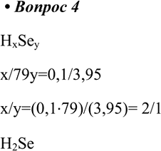 ����������� 4. �������� ���������� ������� ����������, � ������ �������� ������ 3,95 �������� ����� ����������� �������� ������ (Ar(SE)) = 79) � 0,1 �������� �����...