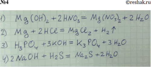 ����������� 4. ������� � ����� ���������� ������� ����������� ������� �������.1) ... + ... �> Mg(NO3)2 + �2O	2) ... + ... �> MgCl2 + �2	3) ...	+ ... �> �3�O4 + �2O4) ... +...