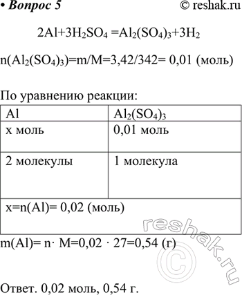 ����������� 5. � ������� �������� � ������ �������� ������������ 3,42 � �������� ��������. ���������� ����� � ���������� (����) ��������, ����������� � �������.2Al+3H2SO4...