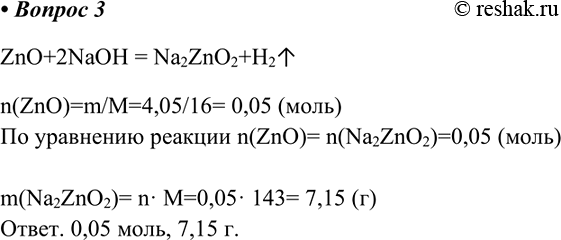 ����������� 3. ��������� ���������� 4,05 � ������ ����� ZnO � ����������� ������, ������ � �������. ���������� ����� � ���������� �������� �������������� ����.ZnO+2NaOH =...