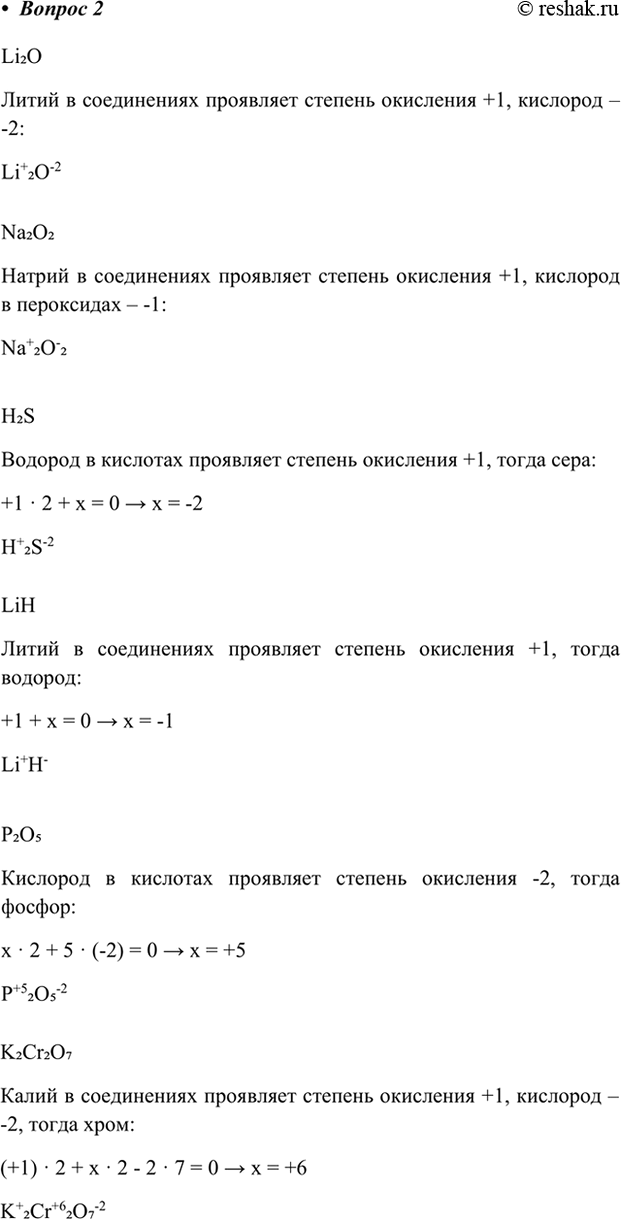  2.	      : Li2O, Na2O2, H2S, LiH, P2Os, K2Cr207.2.   -...