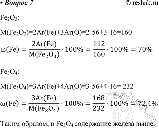  7 ,      Fe2O3   .Fe2O3:M(Fe2O3)=2Ar(Fe)+3Ar(O)=256+316=160w(Fe)=(2Ar(Fe))/M(Fe_2 O_3)...