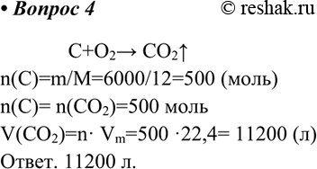 4.  6   .     (IV) (. .).C+O2 -> CO2^n(C)=m/M=6000/12=500 ()n(C)= n(CO2)=500...