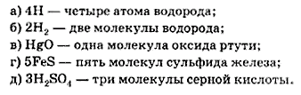 Химия 14 параграф. Что означают записи 4н 2н2 HGO 5fes 3h2so4. Что означают записи 4h 2h2 HGO 5fes 3 h2so4. Что означают записи 4h 2h2 HGO 5fes 3 h2so4 8 класс химия. Что означает запись 2h2.