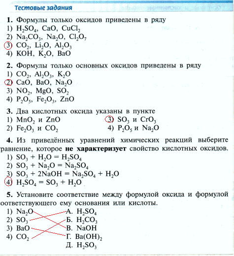 Химия 8 класс упражнение 7. Формулы только оксидов приведены в ряду h2so4. Формулы только оксидов приведены в ряду химия. Формулы только оксидов приведены в ряду h2so4 cao cucl2 2. Оксиды вариант 1 формулы только оксидов приведены в ряду co2 cao.